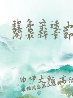 程年宋远山笔趣阁最新章节更新