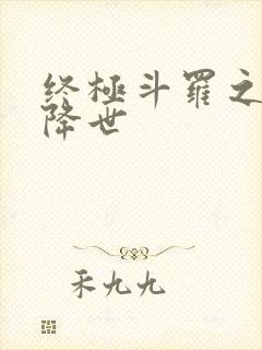 终极斗罗之神机降世