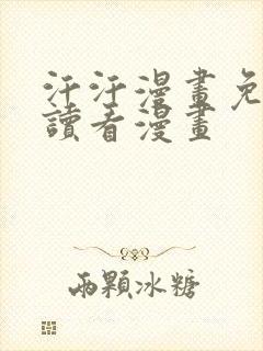 汗汗漫画免费阅读看漫画