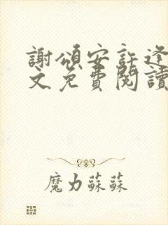 谢颂安许逢秋全文免费阅读最新章节