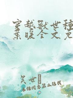 穿越兽世种田记叶暖全文免费阅读