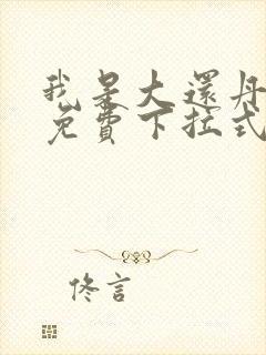 我是大还丹漫画免费下拉式6漫画