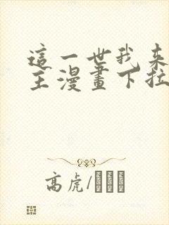 这一世我来当家主漫画下拉式奇漫屋