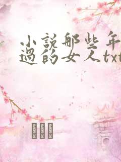 小说那些年我爱过的女人txt