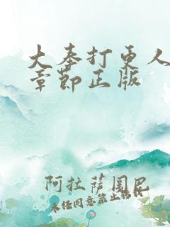 大奉打更人最新章节正版