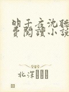 明千夜沈听澜免费阅读小说无弹窗笔趣阁