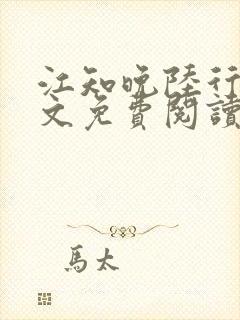 江知晚陆行珩全文免费阅读最新章节