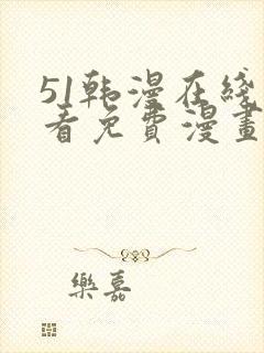 51韩漫在线观看免费漫画入口