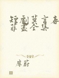 短剧莫言春度芳菲尽全集