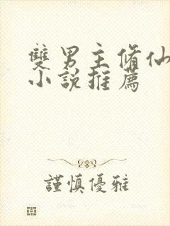 双男主修仙师徒小说推荐