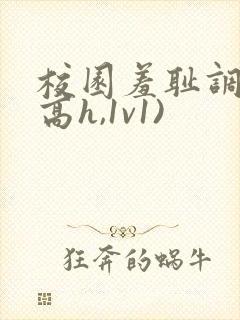 校园羞耻调教(高h,1v1)