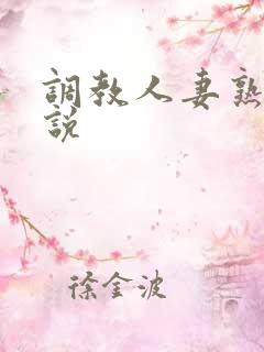 调教人妻熟妇小说
