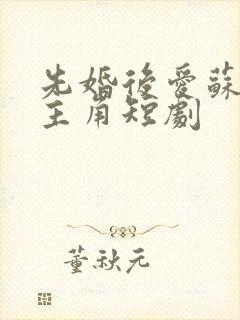 先婚后爱苏嫣然主角短剧