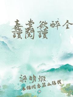 春棠欲醉全文阅读阅读