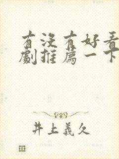 有没有好看的韩剧推荐一下