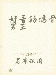 好看的伪骨科双男主