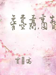 免费看重生末世有空间,囤货千亿心不慌