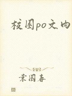 校园po文肉多