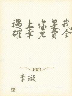 遇上你是我的小确幸免费全文阅读