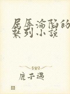 屈辱沦陷的麻麻系列小说