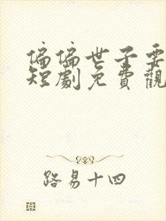 偏偏世子要娶我短剧免费观看