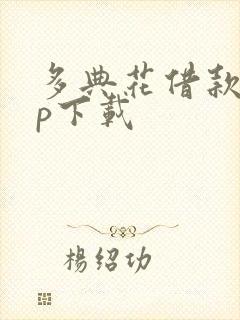 多典花借款app下载