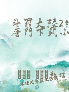 斗罗大陆2绝世唐门下载小说