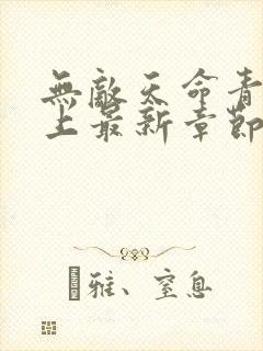 无敌天命青鸾峰上最新章节