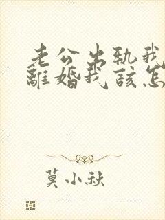 老公出轨我不想离婚我该怎么做?