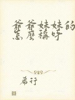 爷爷妹妹的女儿怎么称呼