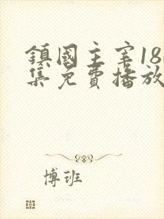 镇国主宰180集免费播放在线观看