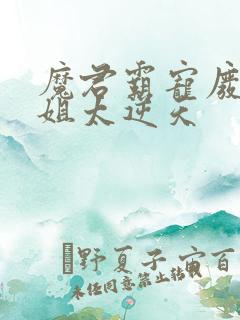 魔君霸宠废柴小姐太逆天