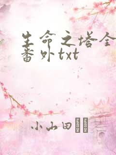 生命之塔全文加番外txt