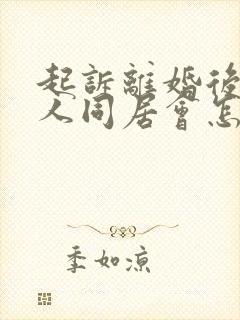 起诉离婚后跟他人同居会怎么样