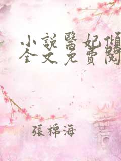 小说医妃倾天下全文免费阅读