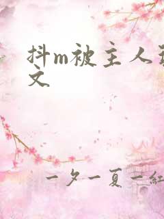 抖m被主人玩弄文