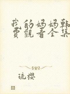 我的妈妈韩剧免费观看全集在线观看