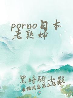 porno日本老熟妇