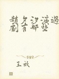 赵夕汐演过的短剧有哪些