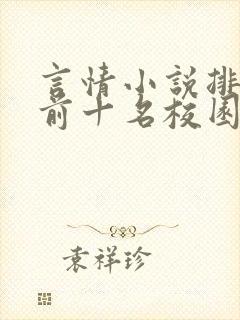 言情小说排行榜前十名校园