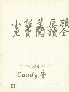 小说叶辰顾梦瑶免费阅读全文