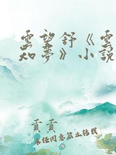 云望舒《云深不知梦》小说在线阅读