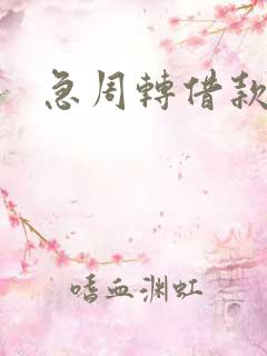 急周转借款平台