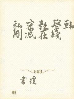 私密教学韩漫无删减在线