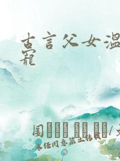 古言父女温馨甜宠