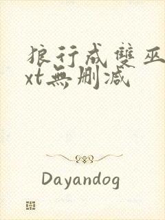 狼行成双巫哲txt无删减