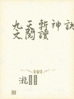 九天斩神诀 全文阅读