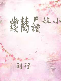 幽林尸姐小说在线阅读