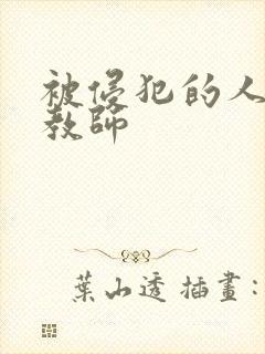 被侵犯的人妻女教师