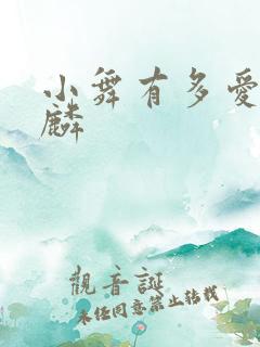 小舞有多爱唐舞麟